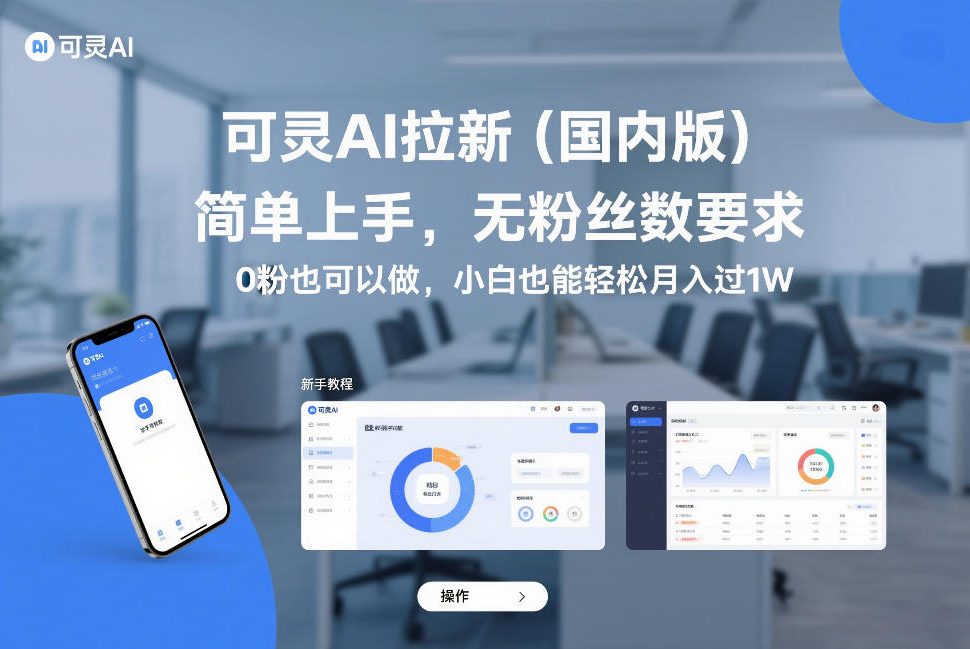 可灵AI拉新（国内版），简单上手，无粉丝数要求，0粉也可以做，小白也能轻松月入过1W-紫橙网创项目网