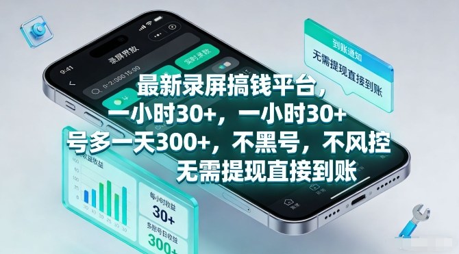 最新录屏搞钱平台，一小时30+，号多一天3张+，不风控，无需提现直接到账-紫橙网创项目网