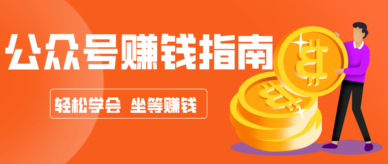 公众号复制粘贴赚钱玩法，零成本零门槛利用AI零撸搬砖，轻松实现月入万元-紫橙网创项目网