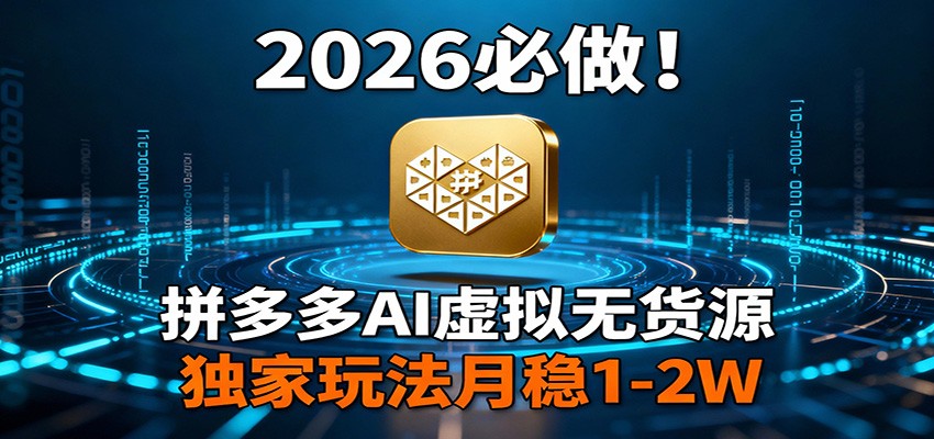 2026 必做!拼多多 AI 虚拟无货源,独家玩法月稳 1-2W-紫橙网创项目网