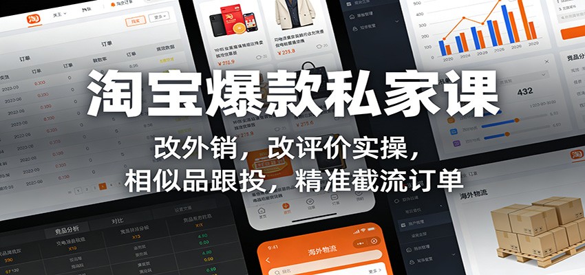 淘宝爆款私家课：改外销，改评价实操，相似品跟投，精准截流订单-紫橙网创项目网