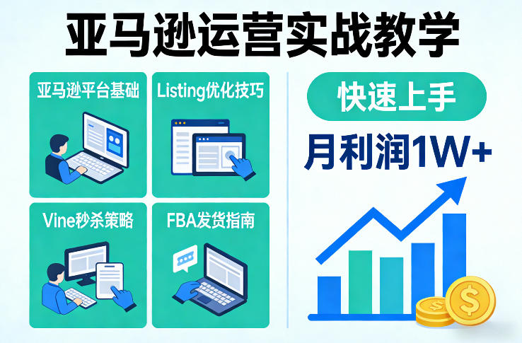 亚马逊运营实战教学，亚马逊平台+Listing优化+Vine秒杀+FBA发货等，快速上手，实现店铺月利润1W-紫橙网创项目网