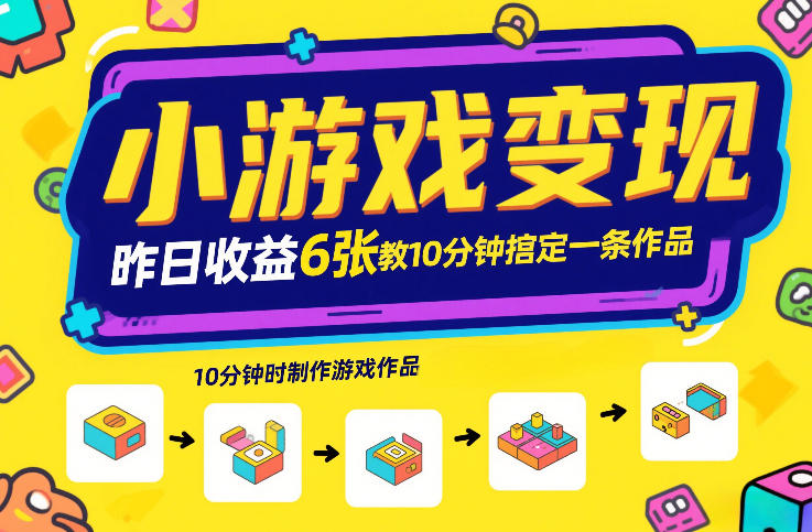 小游戏变现，昨日收益6张！游戏发行计划教你10分钟搞定一条作品 - 冒泡网赚