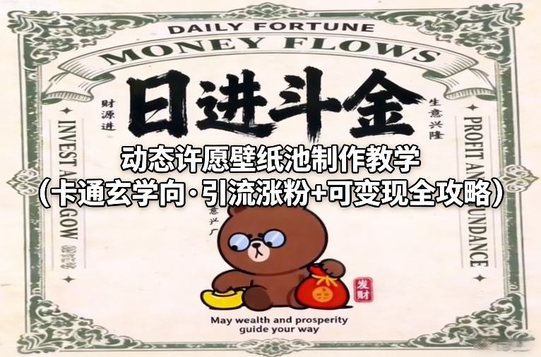 动态许愿壁纸池制作教学（卡通玄学向·引流涨粉+可变现全攻略）-紫橙网创项目网