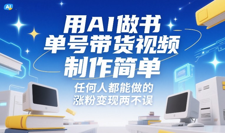 用AI做书单号带货视频，制作简单，任何人都能做的，涨粉变现两不误-紫橙网创项目网