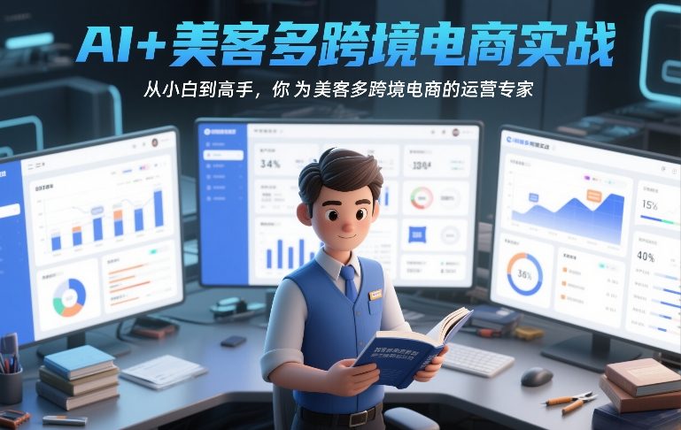 AI+美客多跨境电商实战，从小白到高手，你也可以成为美客多跨境电商的运营专家-紫橙网创项目网