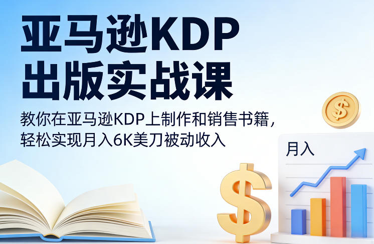 亚马逊KDP出版实战课，教你在亚马逊KDP上制作和销售书籍，轻松实现月入6K美刀被动收入-紫橙网创项目网