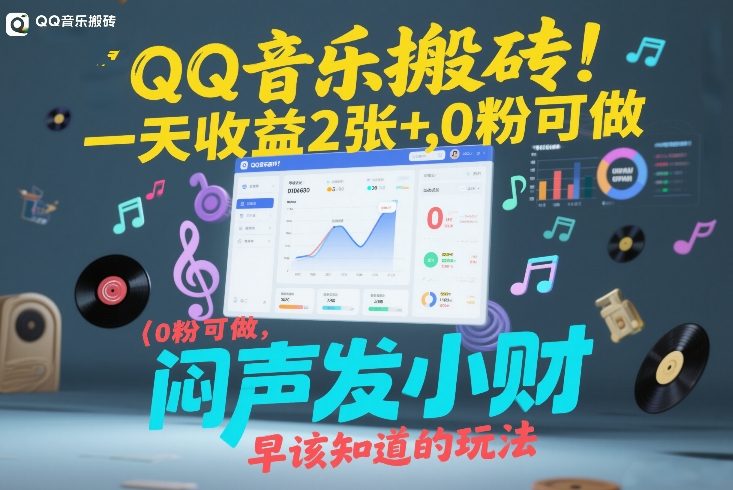 QQ音乐搬砖！一天收益2张+，0粉可做，“闷声发小财”早该知道的玩法-紫橙网创项目网