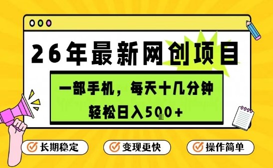 每天十几分钟，保底日入5张+，只需一部手机，26年强推项目-紫橙网创项目网