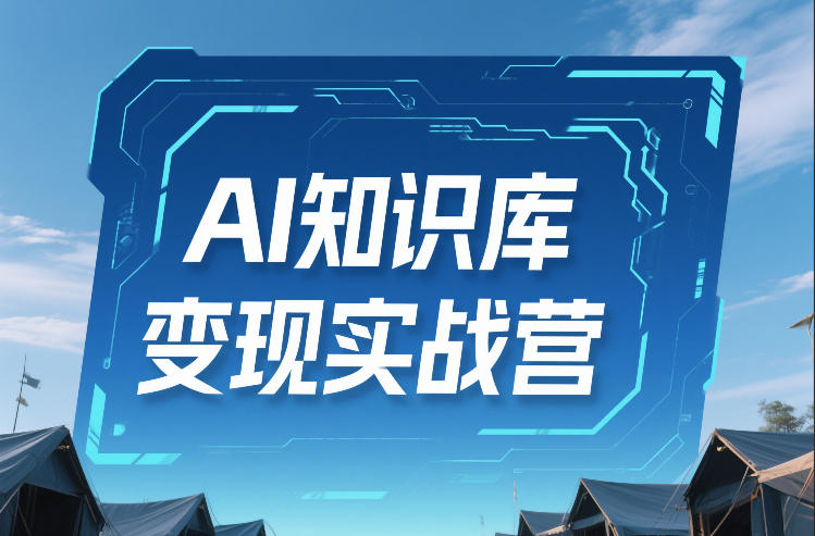 AI知识库变现实战营，不会做产品？不会变现？不会做内容？这一套，让你马上能卖+未来能做-紫橙网创项目网