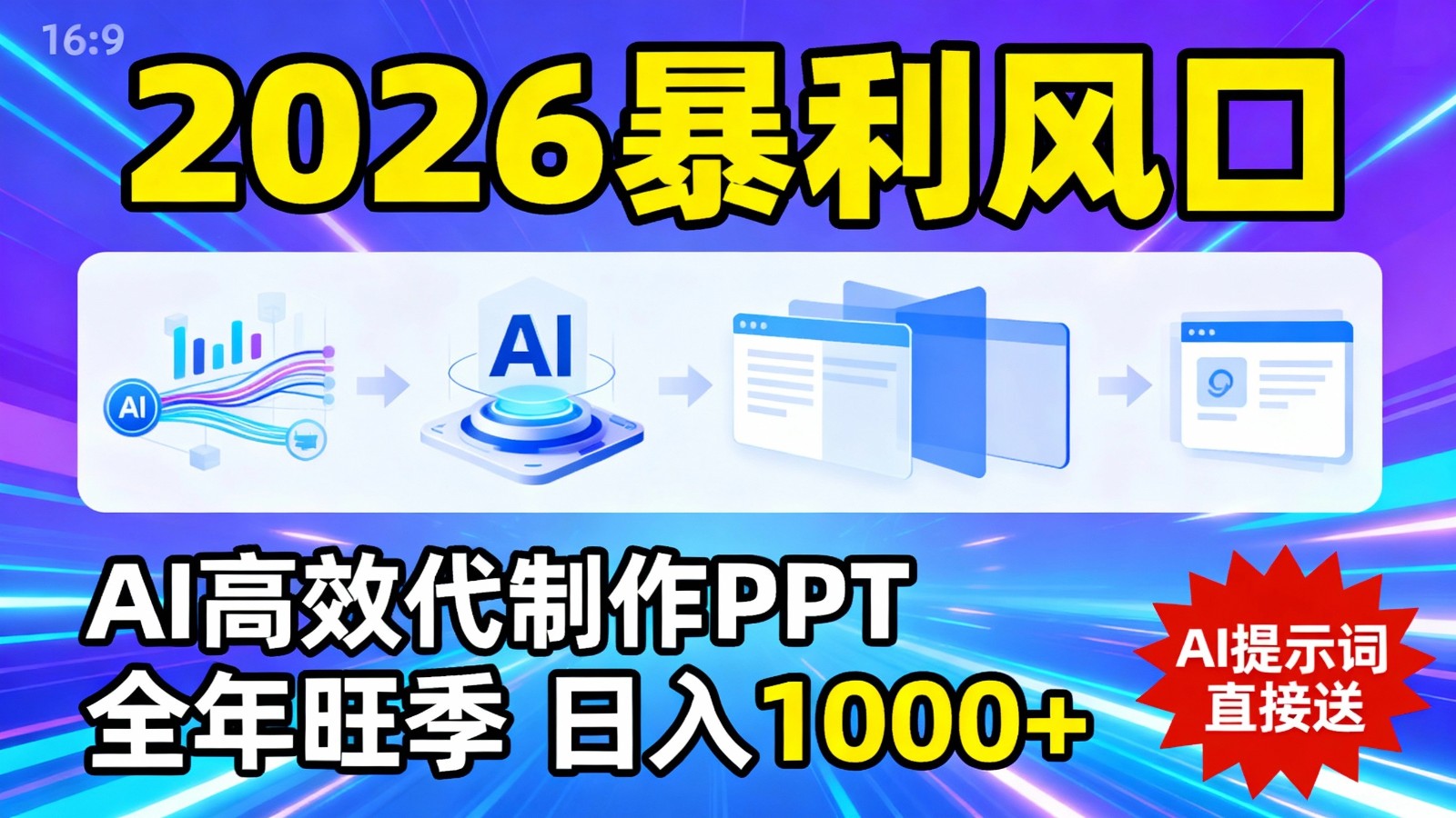 2026暴利！用AI高效代制作 PPT，全年旺季，日入 1000+，提示词直接送！-紫橙网创项目网