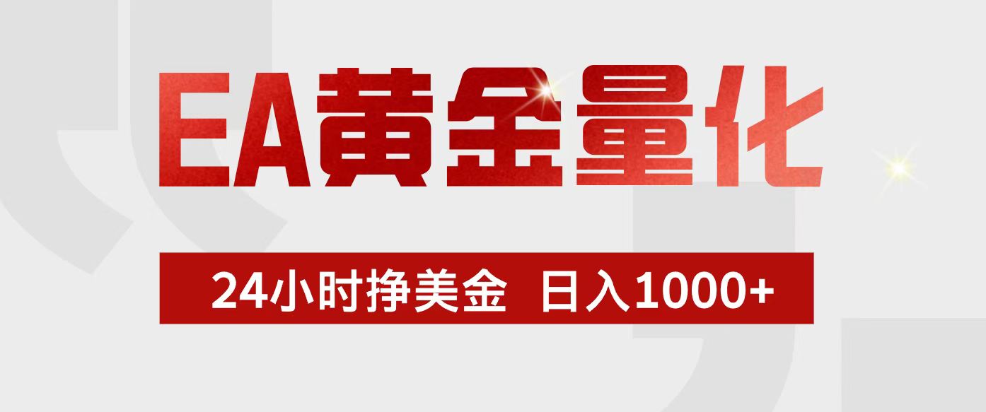 EA黄金量化，24小时不间断挣美金，小白轻松入手，日入1000+-紫橙网创项目网