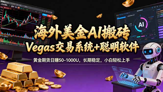 海外美金操盘手技术，Vegas交易技术+聪明软件，日赚50-1000U，长期稳定，小白轻松上手。-紫橙网创项目网