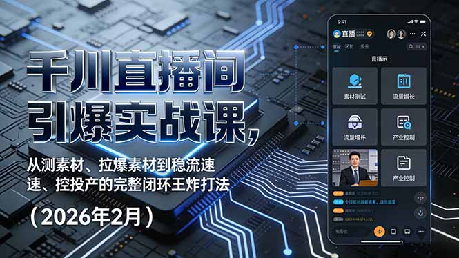 千川直播间引爆实战课，从测素材、拉爆素材到稳流速、控投产的完整闭环王炸打法（2026年2月）-紫橙网创项目网