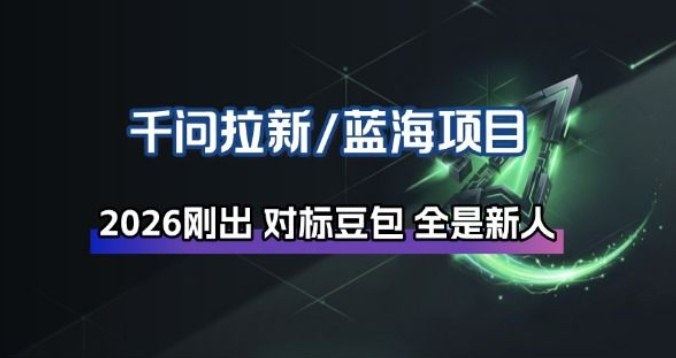 千问拉新项目拆解-紫橙网创项目网