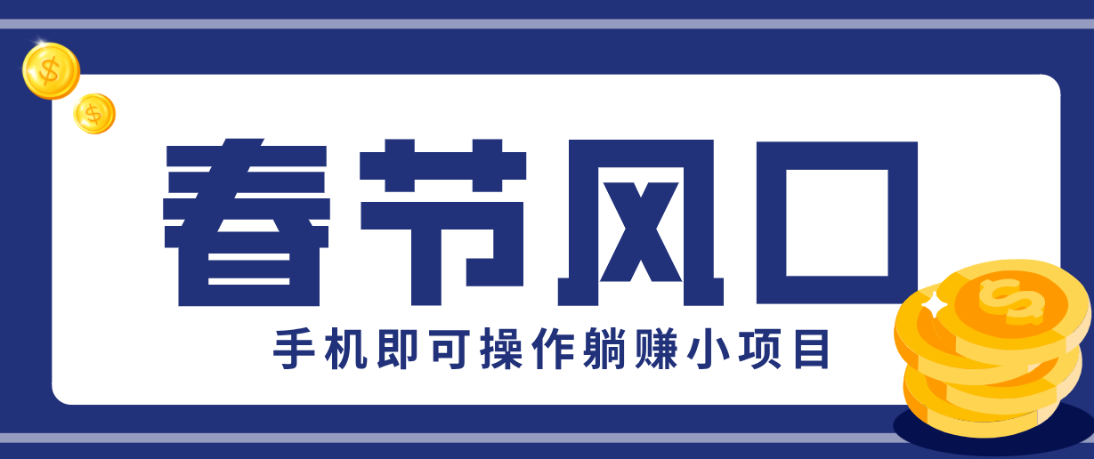快手极速版春节推广风口，一部手机就能上手，拉新20元/人平台助力躺赚小项目-紫橙网创项目网