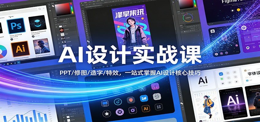 AI设计实战课：PPT/修图/造字/特效，一站式掌握AI设计核心技巧-紫橙网创项目网
