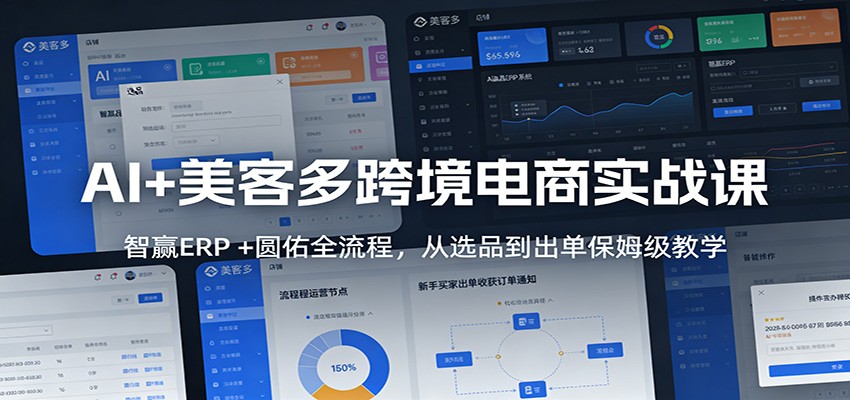 AI+美客多跨境电商实战课：智赢ERP +圆佑全流程，从选品到出单保姆级教学-紫橙网创项目网