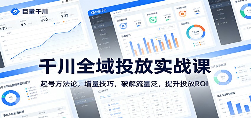 千川全域投放实战课：起号方法论，增量技巧，破解流量泛，提升投放ROI-紫橙网创项目网