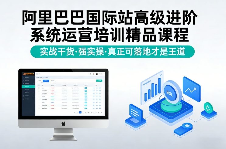 阿里巴巴国际站高级进阶系统运营培训精品课程，实战干货，强实操，真正可落地才是王道-紫橙网创项目网
