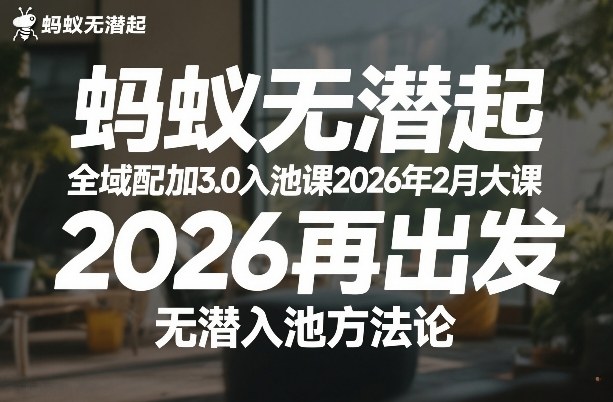 蚂蚁无潜不起全域配抖加3.0入池课2026年2月大课，​2026再出发，无潜入池方法论-紫橙网创项目网
