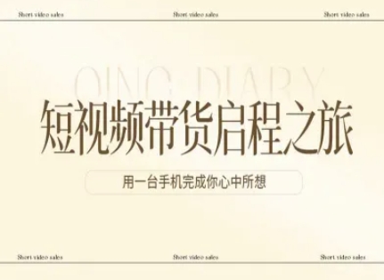 短视频带货启程之旅，用一台手机完成你心中所想-紫橙网创项目网