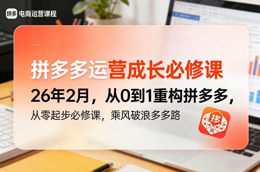 拼多多运营成长必修课26年2月，从0到1重构拼多多，从零起步必修课，乘风破浪多多路-紫橙网创项目网