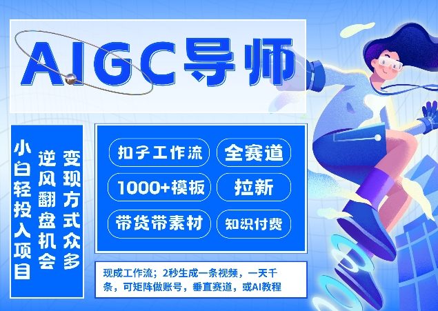 AI扣子工作流拉新AIGC创业导师，紧切AI风口，全赛道拉新，全赛道模板-紫橙网创项目网