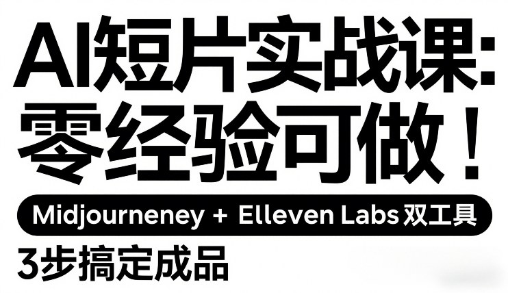 AI短片实战课：零经验可做，Midjourney+ElevenLabs双工具，3步搞定成品-紫橙网创项目网