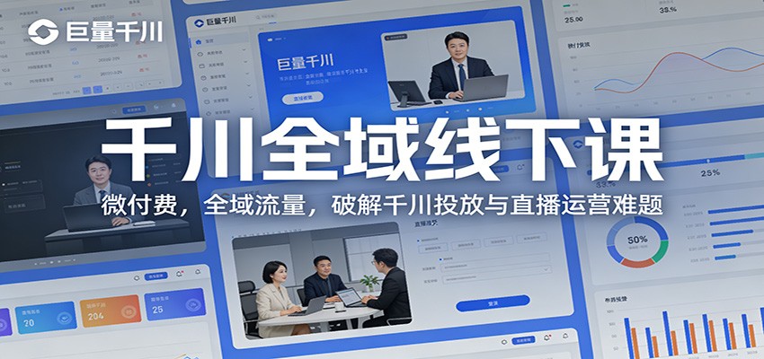 千川全域线下课：微付费，全域流量，破解千川投放与直播运营难题-紫橙网创项目网