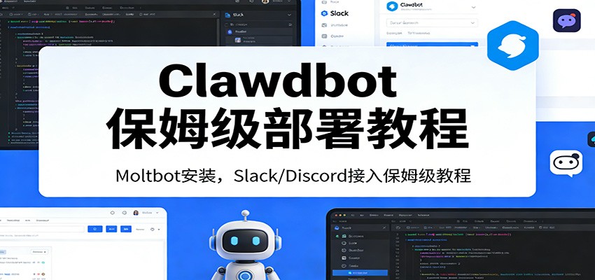 Clawdbot保姆级部署教程：Moltbot安装，Slack/Discord接入零基础入门一步到位-紫橙网创项目网