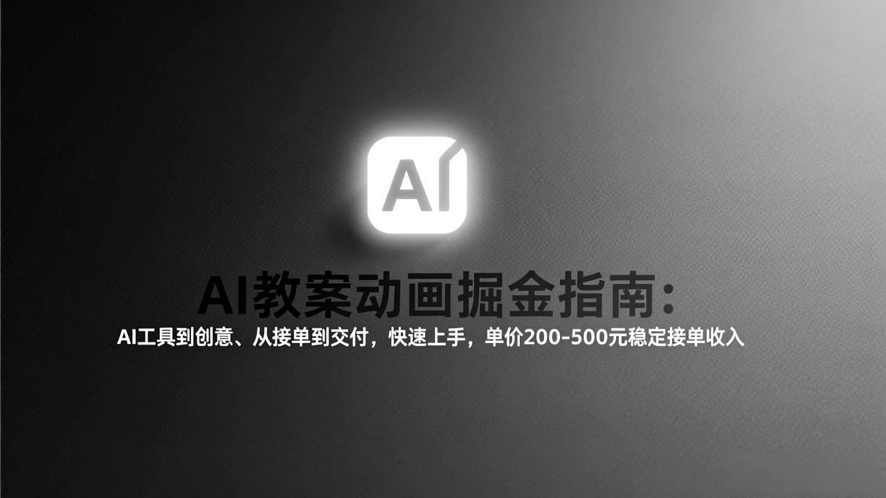 AI教案动画掘金指南：从工具到创意、从接单到交付，快速上手，单价200-500元稳定接单收入-紫橙网创项目网