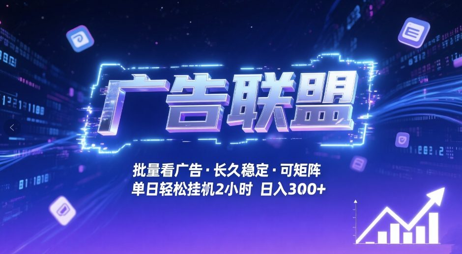广告联盟全自动掘金，无需人工自动批量看广告，单窗口最高收益30+可矩阵月入1W+-紫橙网创项目网