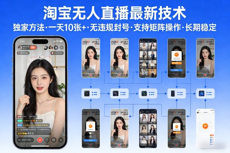 淘宝无人直播【最新技术】，独家方法，一天搞10张+，无违规封号，支持矩阵操作，长期稳定【内部揭秘】-紫橙网创项目网