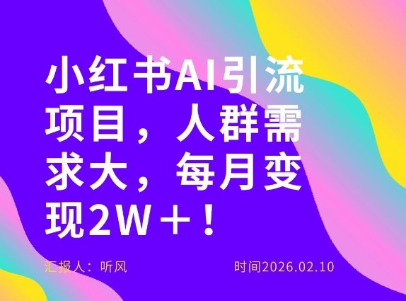 她通过这个AI项目每月做到2W＋的收入，最新小红书AI项目，人群需求大！-紫橙网创项目网