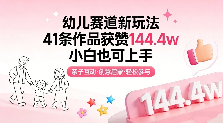 幼儿赛道新玩法，41条作品获赞144.4w，小白也可上手-紫橙网创项目网