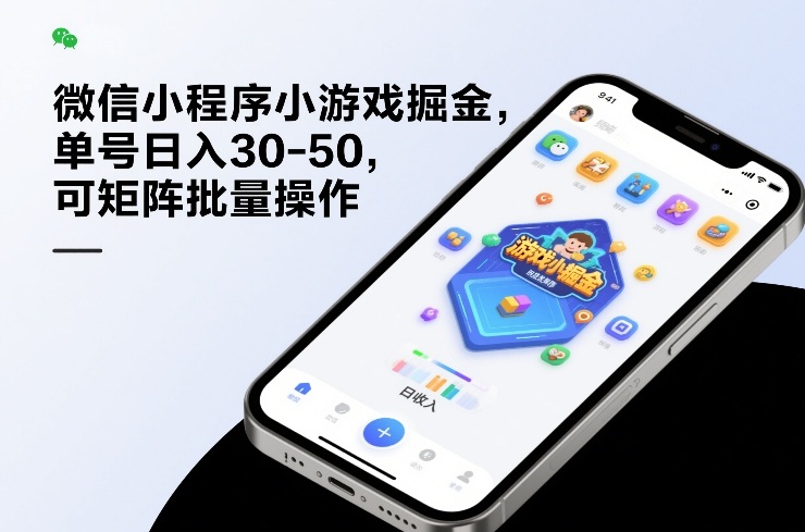 微信小程序小游戏掘金，单号日入30-50，可矩阵批量操作-紫橙网创项目网