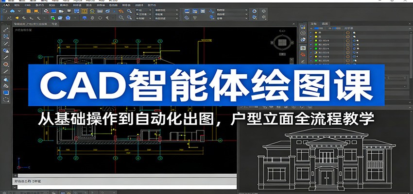 CAD智能体绘图课：从基础操作到自动化出图，户型立面全流程教学-紫橙网创项目网