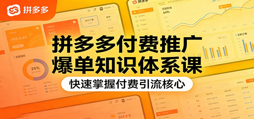 拼多多付费推广爆单知识体系课，快速掌握付费引流核心-紫橙网创项目网