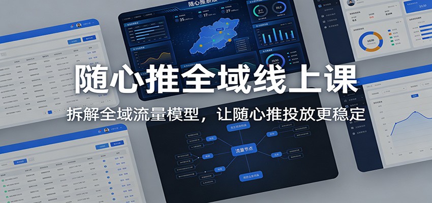 随心推全域线上课：拆解全域流量模型，让随心推投放更稳定-紫橙网创项目网