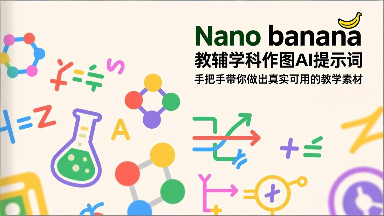 Nano banana 教辅学科作图AI提示词，手把手带你做出真实可用的教学素材-紫橙网创项目网