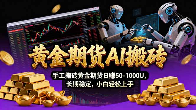 【黄金期货AI搬砖】AI操盘手技术Vegas交易技术+聪明软件， 黄金期货日赚50-1000U， 长期稳定-紫橙网创项目网