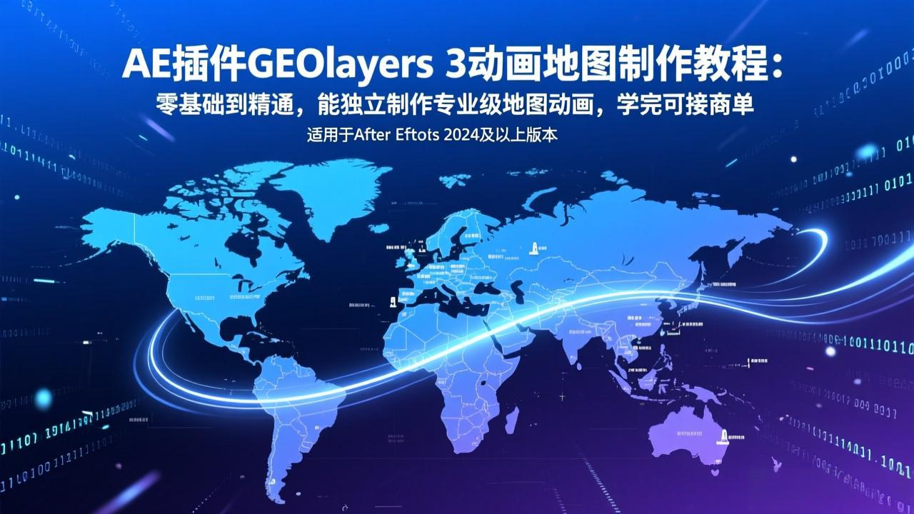 AE插件GEOlayers 3动画地图制作教程：零基础到精通，能独立制作专业级地图动画，学完可接商单-紫橙网创项目网