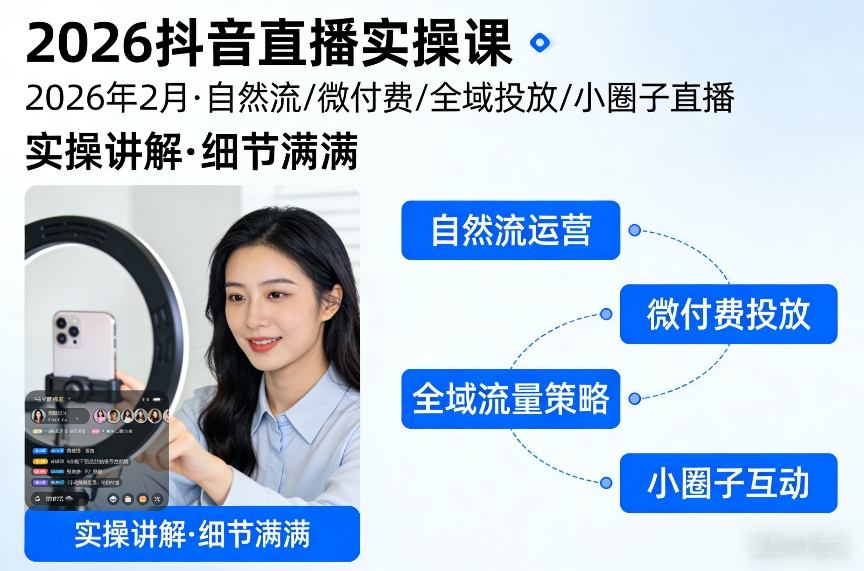 2026抖音直播实操课2026年2月，自然流、微付费、全域投放、小圈子直播，实操讲解，细节满满-紫橙网创项目网