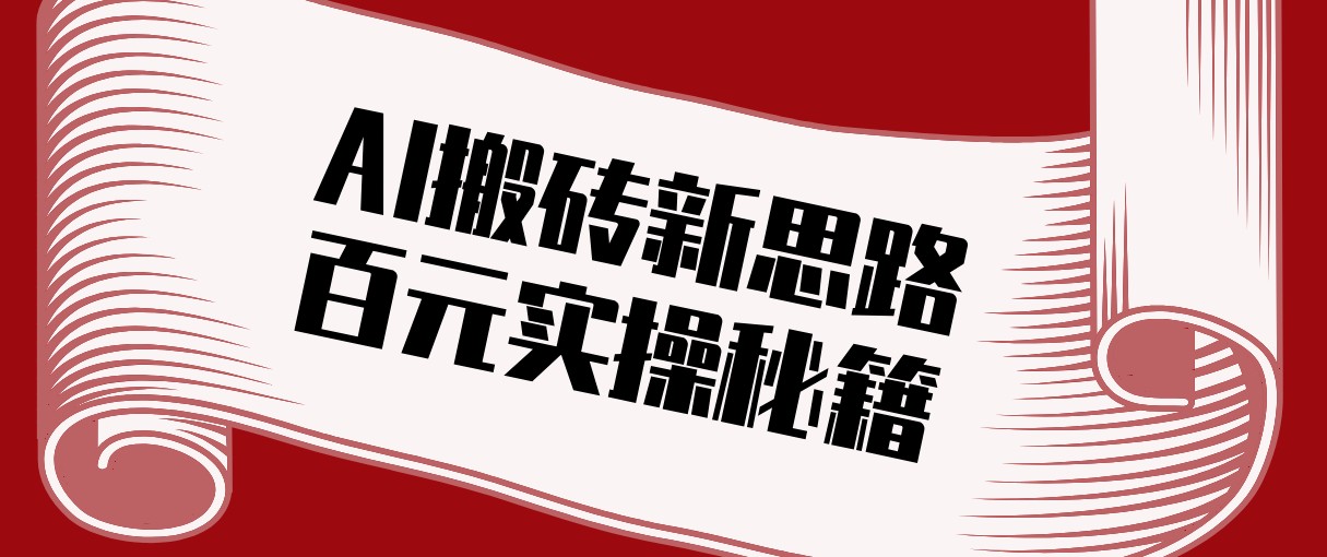 头条AI搬砖新思路！利用AI自动剪辑原创视频，日均收益100+的实操秘籍-紫橙网创项目网