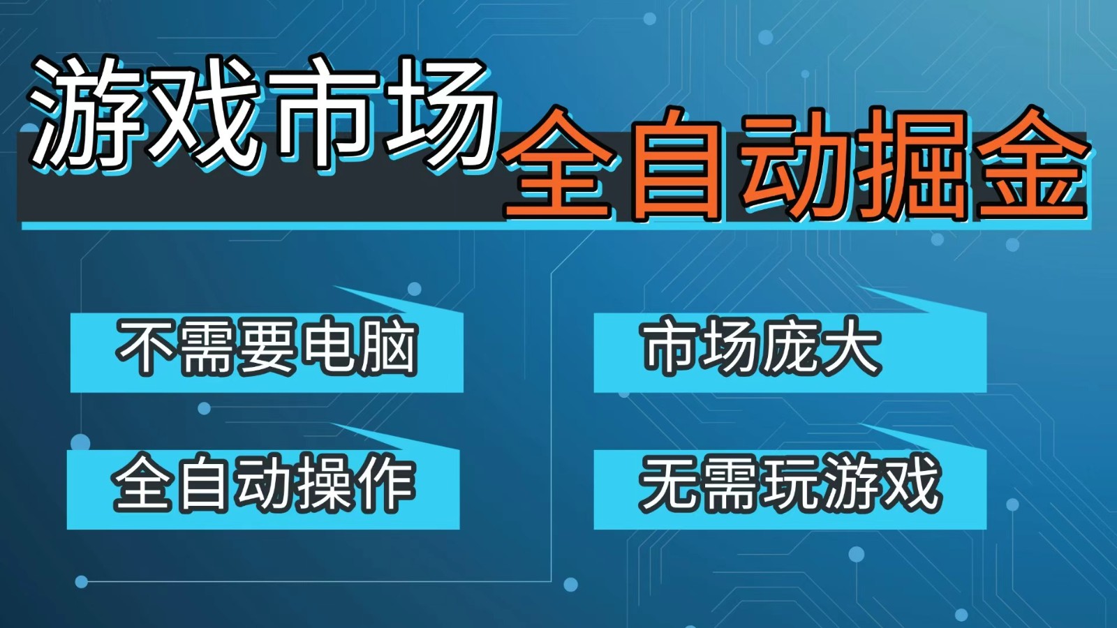 游戏交易平台自动掘金,手机即可完成所有操作,稳定每日300+【开年重磅升级】-紫橙网创项目网