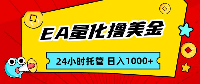 EA黄金量化，24小时不间断撸美金，小白轻松入手，日入1000-紫橙网创项目网