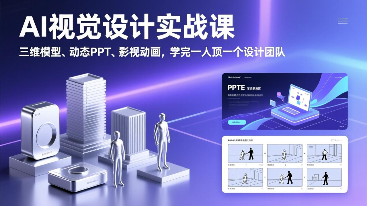 AI视觉设计实战课，三维模型、动态PPT、影视动画，学完一人顶一个设计团队-紫橙网创项目网
