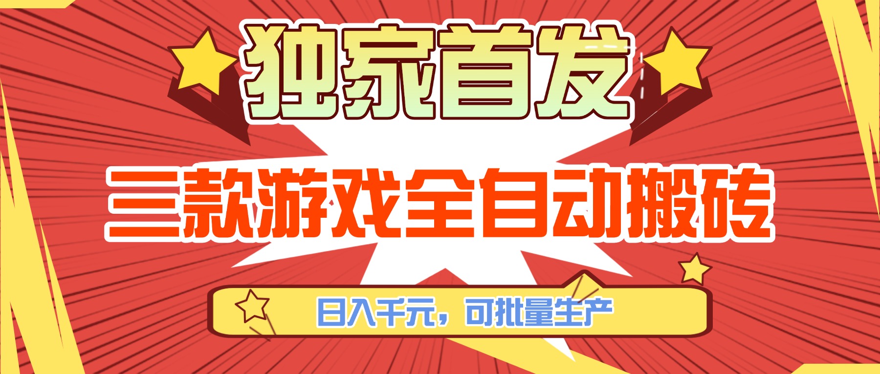 三款游戏全自动搬砖,日入千元,可批量生产,小白也能做!-紫橙网创项目网