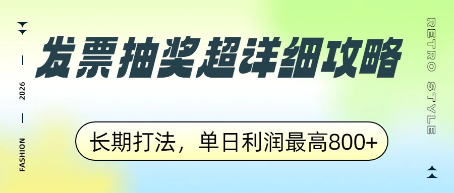 发票抽奖超详细攻略,长期打法,单日利润最高800+-紫橙网创项目网